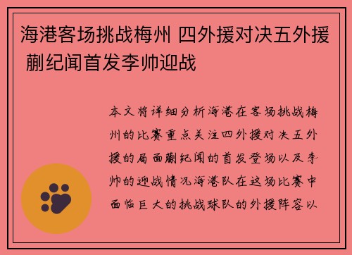 海港客场挑战梅州 四外援对决五外援 蒯纪闻首发李帅迎战