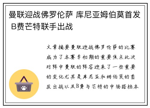 曼联迎战佛罗伦萨 库尼亚姆伯莫首发 B费芒特联手出战
