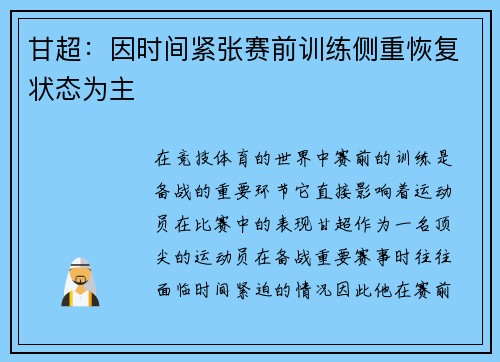 甘超：因时间紧张赛前训练侧重恢复状态为主