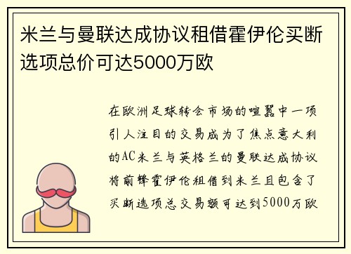 米兰与曼联达成协议租借霍伊伦买断选项总价可达5000万欧