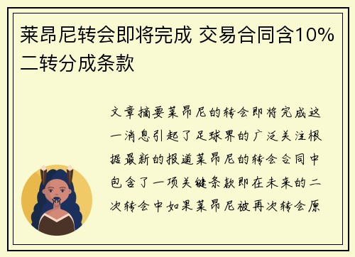 莱昂尼转会即将完成 交易合同含10%二转分成条款