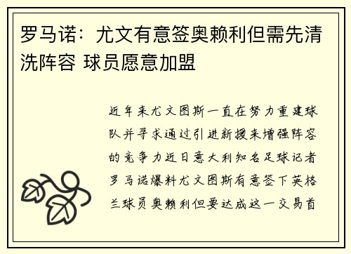 罗马诺：尤文有意签奥赖利但需先清洗阵容 球员愿意加盟