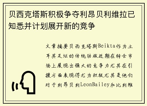 贝西克塔斯积极争夺利昂贝利维拉已知悉并计划展开新的竞争
