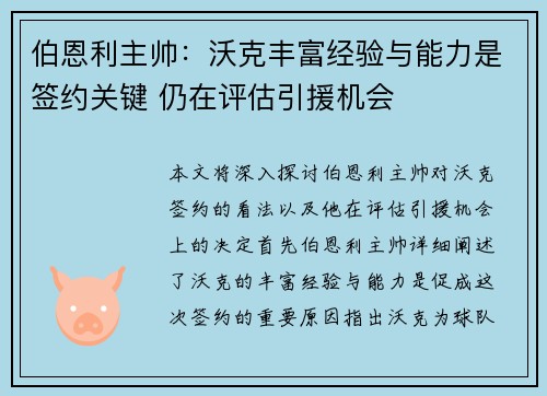 伯恩利主帅：沃克丰富经验与能力是签约关键 仍在评估引援机会