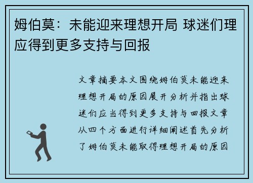 姆伯莫：未能迎来理想开局 球迷们理应得到更多支持与回报