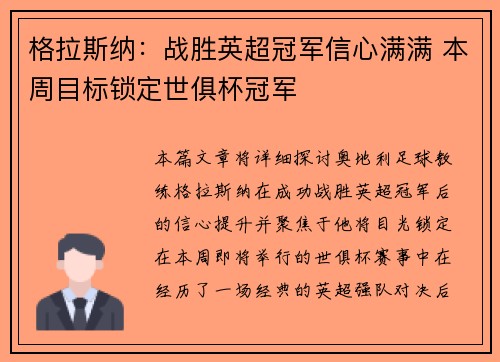 格拉斯纳：战胜英超冠军信心满满 本周目标锁定世俱杯冠军
