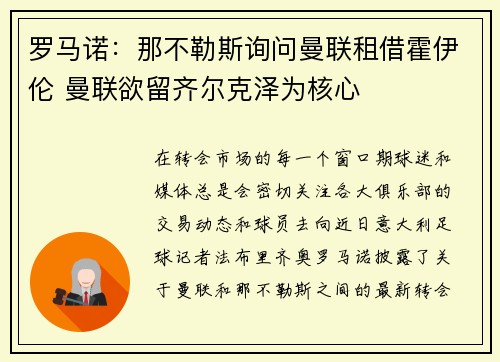 罗马诺：那不勒斯询问曼联租借霍伊伦 曼联欲留齐尔克泽为核心
