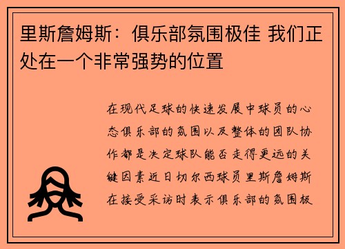 里斯詹姆斯：俱乐部氛围极佳 我们正处在一个非常强势的位置