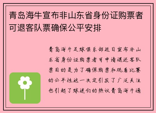青岛海牛宣布非山东省身份证购票者可退客队票确保公平安排