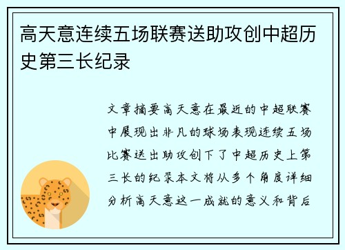 高天意连续五场联赛送助攻创中超历史第三长纪录