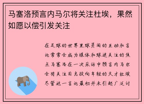 马塞洛预言内马尔将关注杜埃，果然如愿以偿引发关注