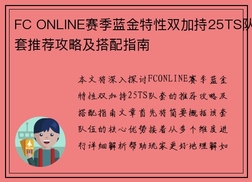 FC ONLINE赛季蓝金特性双加持25TS队套推荐攻略及搭配指南