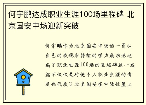 何宇鹏达成职业生涯100场里程碑 北京国安中场迎新突破