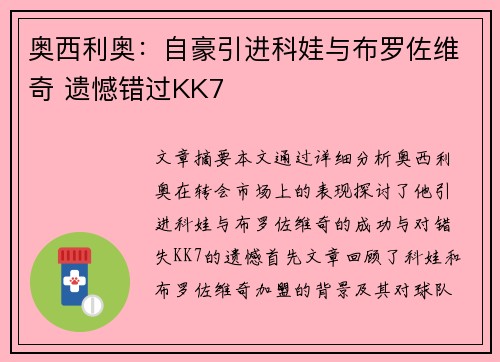 奥西利奥：自豪引进科娃与布罗佐维奇 遗憾错过KK7