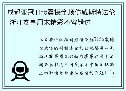 成都亚冠Tifo震撼全场仿威斯特法伦 浙江赛事周末精彩不容错过