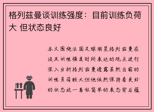 格列兹曼谈训练强度：目前训练负荷大 但状态良好