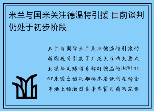 米兰与国米关注德温特引援 目前谈判仍处于初步阶段