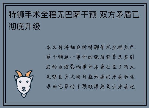 特狮手术全程无巴萨干预 双方矛盾已彻底升级