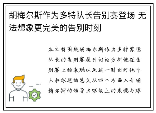 胡梅尔斯作为多特队长告别赛登场 无法想象更完美的告别时刻