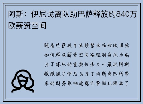 阿斯：伊尼戈离队助巴萨释放约840万欧薪资空间