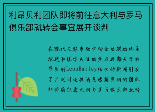 利昂贝利团队即将前往意大利与罗马俱乐部就转会事宜展开谈判
