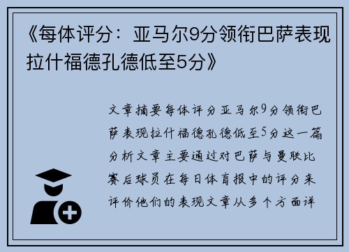 《每体评分：亚马尔9分领衔巴萨表现 拉什福德孔德低至5分》