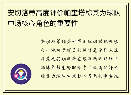 安切洛蒂高度评价帕奎塔称其为球队中场核心角色的重要性