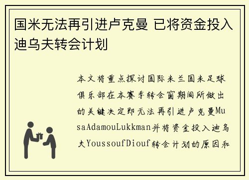 国米无法再引进卢克曼 已将资金投入迪乌夫转会计划
