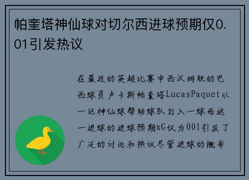 帕奎塔神仙球对切尔西进球预期仅0.01引发热议