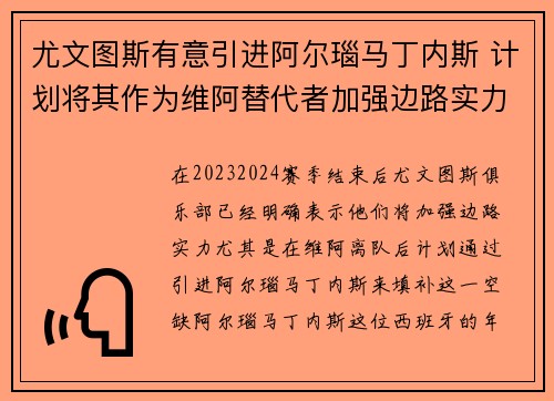尤文图斯有意引进阿尔瑙马丁内斯 计划将其作为维阿替代者加强边路实力