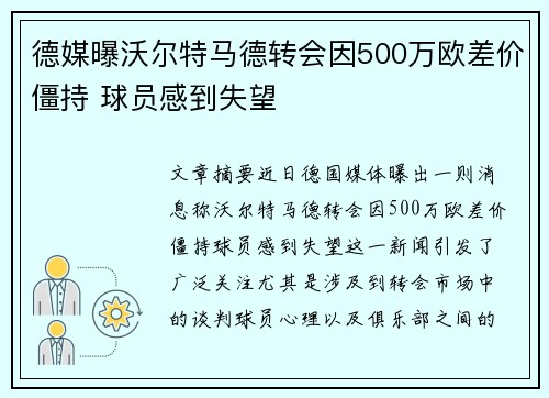 德媒曝沃尔特马德转会因500万欧差价僵持 球员感到失望