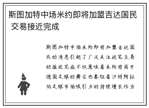 斯图加特中场米约即将加盟吉达国民 交易接近完成