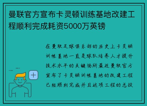 曼联官方宣布卡灵顿训练基地改建工程顺利完成耗资5000万英镑
