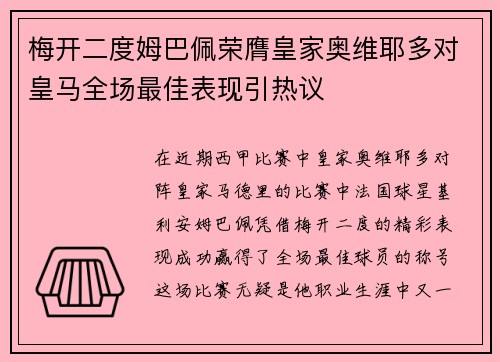 梅开二度姆巴佩荣膺皇家奥维耶多对皇马全场最佳表现引热议