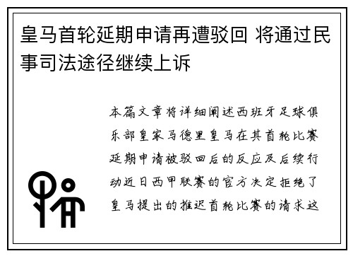 皇马首轮延期申请再遭驳回 将通过民事司法途径继续上诉