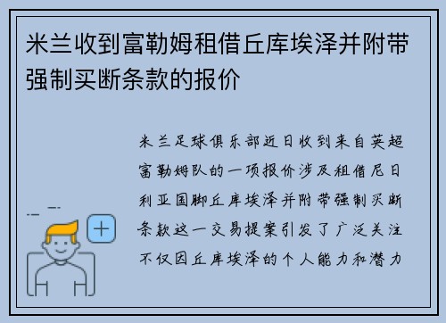 米兰收到富勒姆租借丘库埃泽并附带强制买断条款的报价