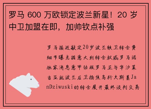 罗马 600 万欧锁定波兰新星！20 岁中卫加盟在即，加帅钦点补强