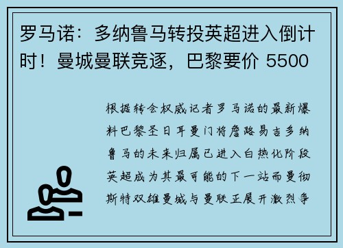 罗马诺：多纳鲁马转投英超进入倒计时！曼城曼联竞逐，巴黎要价 5500 万欧遇挫