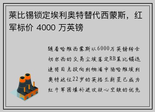 莱比锡锁定埃利奥特替代西蒙斯，红军标价 4000 万英镑