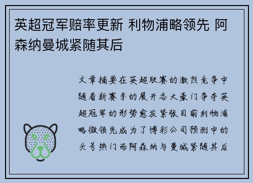 英超冠军赔率更新 利物浦略领先 阿森纳曼城紧随其后
