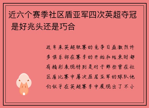 近六个赛季社区盾亚军四次英超夺冠 是好兆头还是巧合
