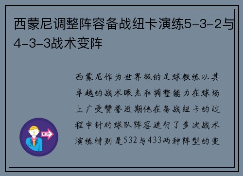 西蒙尼调整阵容备战纽卡演练5-3-2与4-3-3战术变阵