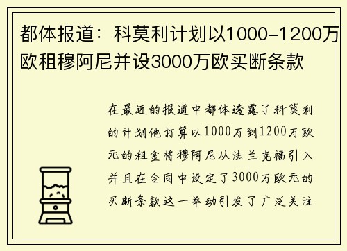 都体报道：科莫利计划以1000-1200万欧租穆阿尼并设3000万欧买断条款