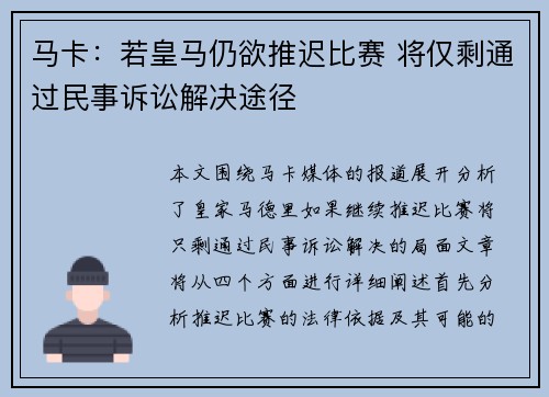 马卡：若皇马仍欲推迟比赛 将仅剩通过民事诉讼解决途径