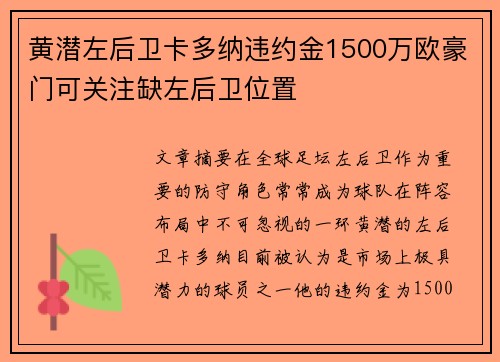黄潜左后卫卡多纳违约金1500万欧豪门可关注缺左后卫位置