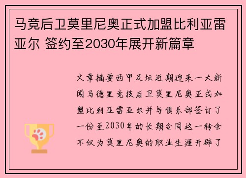 马竞后卫莫里尼奥正式加盟比利亚雷亚尔 签约至2030年展开新篇章
