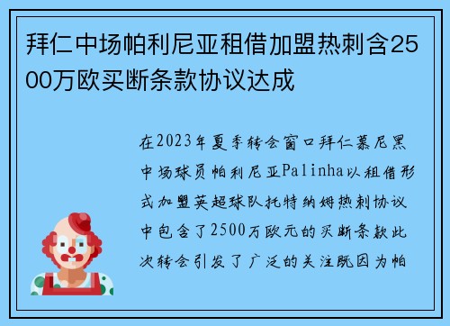 拜仁中场帕利尼亚租借加盟热刺含2500万欧买断条款协议达成