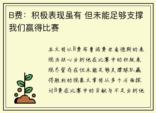B费：积极表现虽有 但未能足够支撑我们赢得比赛