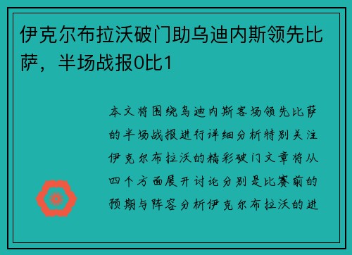 伊克尔布拉沃破门助乌迪内斯领先比萨，半场战报0比1