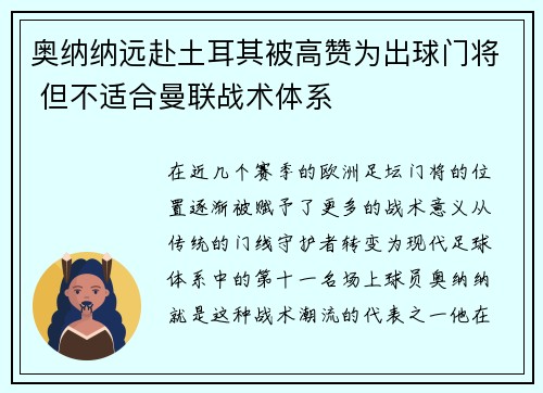 奥纳纳远赴土耳其被高赞为出球门将 但不适合曼联战术体系
